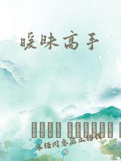 暖昧高手