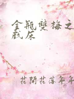 金瓶双梅之鸳鸯戏床