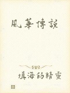 风华传说