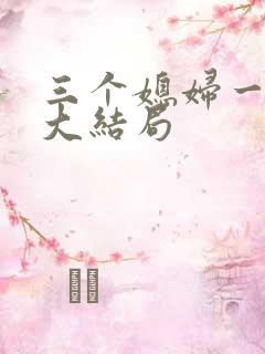 三个媳妇一锅烩大结局