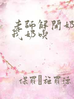 老师解开奶罩喂我奶吃