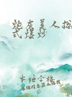 炮灰美人总被花式爆炒