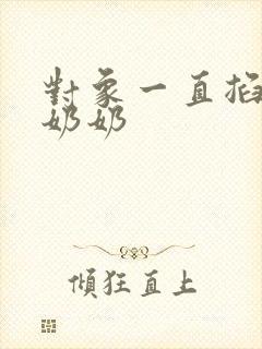 对象一直掐我的奶奶