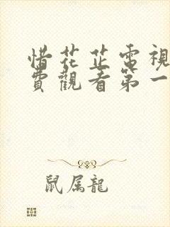 惜花芷电视剧免费观看第一季