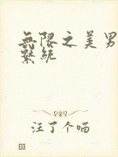 无限之美男养成系统