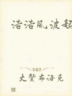 浩浩风波起