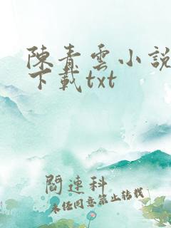 陈青云小说全集下载txt
