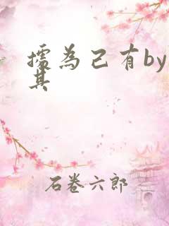 据为己有by唯其