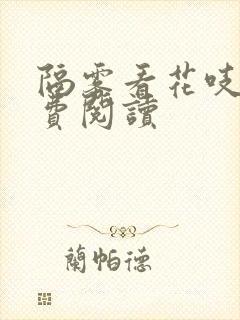 隔雾看花吱吱免费阅读