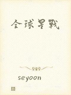 全球星战
