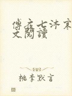 傅夜七沐寒声全文阅读