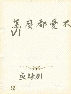 怎么都爱不够1V1