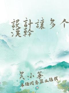 设计让多个流浪汉干