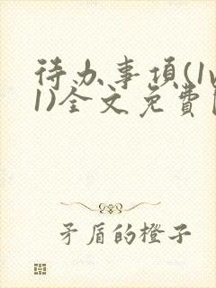 待办事项(1v1)全文免费阅读