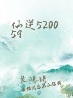 仙逆5200 59