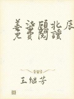 姜柒顾北辰全文免费阅读