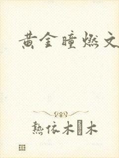 黄金瞳燃文