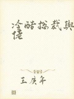 冷酷总裁与乡巴佬