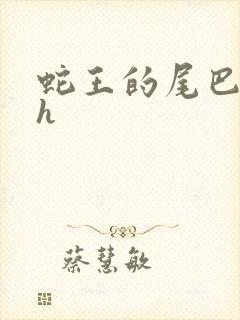 蛇王的尾巴高ah