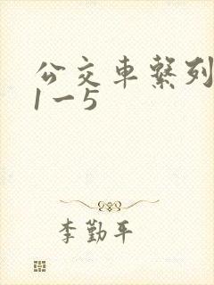 公交车系列合集1一5