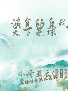 演员的自我修养天下足球