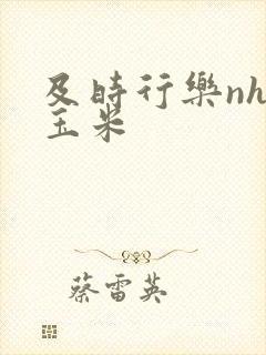 及时行乐nhp玉米