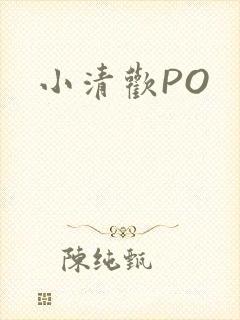 小清欢PO