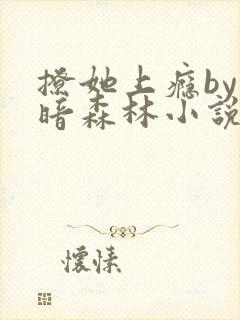 撩她上瘾by黑暗森林小说阅读