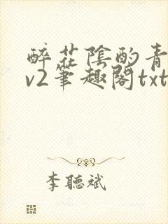 醉花阴酌青栀1v2笔趣阁txt