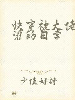 快穿被大佬们浇灌的日常