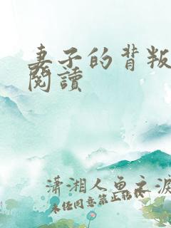 妻子的背叛全文阅读