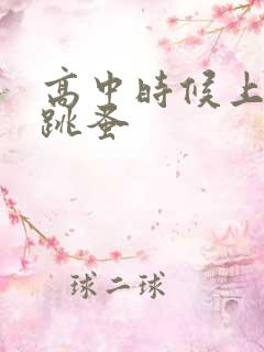 高中时候上课带跳蚤