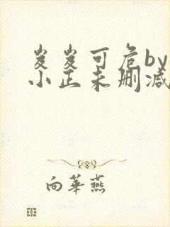 岌岌可危by夏小正未删减百度云