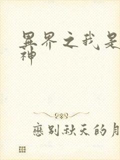 异界之我是创世神