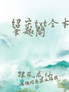 绍宋txt全本笔趣阁