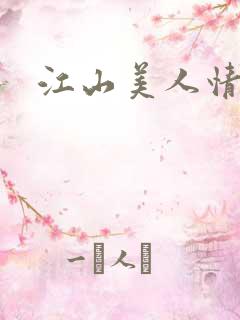 江山美人情全集