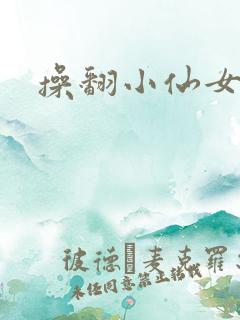 操翻小仙女