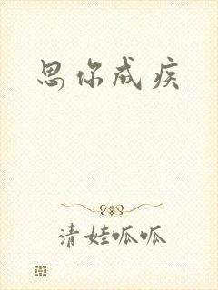 思你成疾