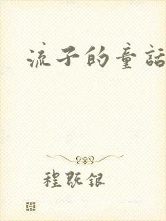 流子的童话
