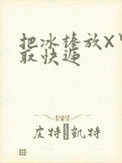把冰棒放X里去取快递