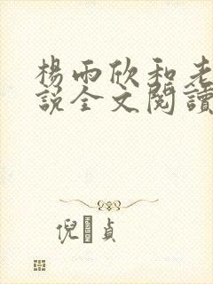 杨雨欣和老周小说全文阅读