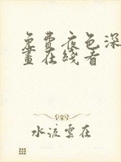 免费夜色深处漫画在线看