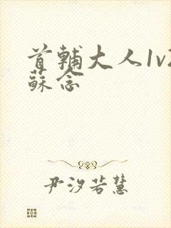 首辅大人1v2苏念