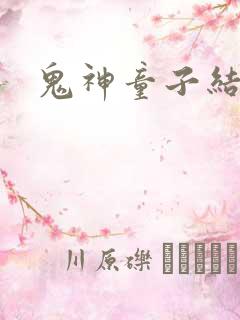 鬼神童子结局