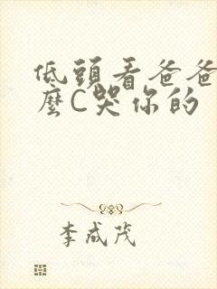 低头看爸爸是怎么C哭你的