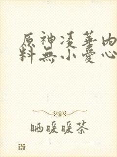 原神凌华内无布料无小爱心