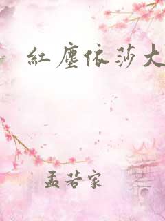 红尘依莎大结局