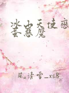 冰山天使恋上捣蛋恶魔