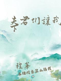 夫君们让我捏一下