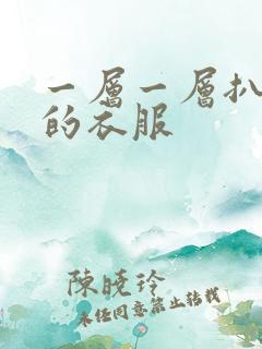 一层一层扒开你的衣服